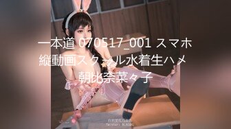 一本道 070517_001 スマホ縦動画スクール水着生ハメ 朝比奈菜々子