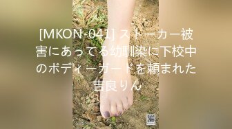 [MKON-041] ストーカー被害にあってる幼馴染に下校中のボディーガードを頼まれた 吉良りん