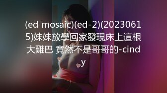 (ed mosaic)(ed-2)(20230615)妹妹放學回家發現床上這根大雞巴 竟然不是哥哥的-cindy