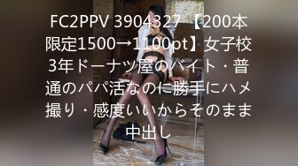 FC2PPV 3904327 【200本限定1500→1100pt】女子校3年ドーナツ屋のバイト・普通のパパ活なのに勝手にハメ撮り・感度いいからそのまま中出し