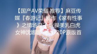 【国产AV荣耀 推荐】麻豆传媒『春游记』新作《家有性事》之情场浪子 玩操美乳白虎女神沈娜娜 高清720P原版首发