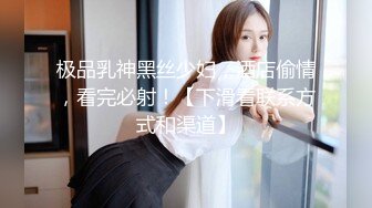 极品乳神黑丝少妇，酒店偷情，看完必射！【下滑看联系方式和渠道】