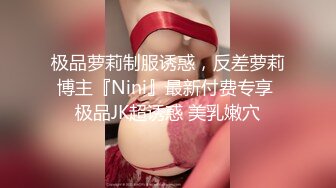 极品萝莉制服诱惑，反差萝莉博主『Nini』最新付费专享 极品JK超诱惑 美乳嫩穴