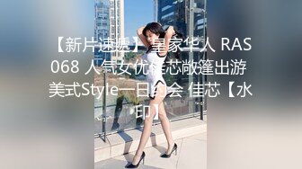 【新片速遞】 皇家华人 RAS068 人气女优佳芯敞篷出游 美式Style一日约会 佳芯【水印】