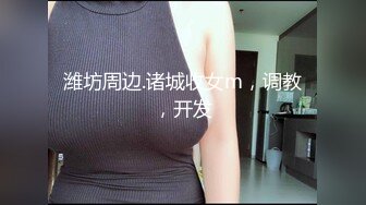 潍坊周边.诸城收女m，调教，开发