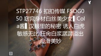 STP27746 扣扣传媒 FSOG050 窈窕身材白丝美少女▌Cola酱▌汉服里的秘密 诱人白虎敏感无比 狂肏白浆潺潺溢出湿滑美妙