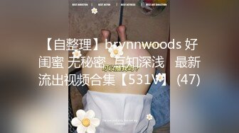 【自整理】brynnwoods 好闺蜜 无秘密  互知深浅   最新流出视频合集【531V】 (47)