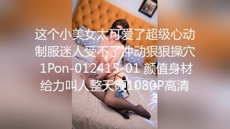 这个小美女太可爱了超级心动制服迷人受不了冲动狠狠操穴 1Pon-012415-01 颜值身材给力叫人整天硬1080P高清