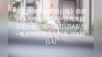 《女神嫩妹足交控必备》最新666元电报群福利~珠海美腿玉足小姐姐推特网红LISA私拍~龟责榨精裸足丝袜推油精射 (14)