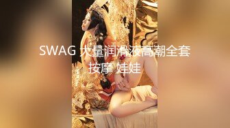 SWAG 大量润滑液高潮全套按摩 娃娃