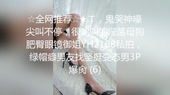 ☆全网推荐☆★ㄒ，鬼哭神嚎尖叫不停，很能叫的淫荡母狗肥臀眼镜御姐YH2168私拍，绿帽癖男友找坚挺变态男3P爆肏 (6)