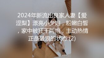 2024年新流出良家人妻【爱涩梨】漂亮小少妇，粉嫩白皙，家中被狂干两炮，主动热情正是最浪的状态 (2)