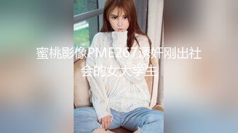 蜜桃影像PME267诱奸刚出社会的女大学生