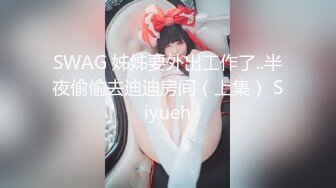 SWAG 姊姊要外出工作了..半夜偷偷去迪迪房间（上集） Siyueh