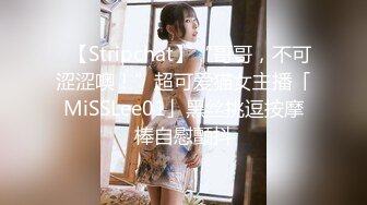 ✨【Stripchat】“哥哥，不可涩涩噢！”超可爱猫女主播「MiSSLee01」黑丝挑逗按摩棒自慰颤抖