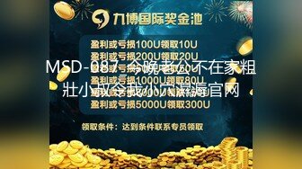 MSD-087_今晚老公不在家粗壯小叔令我小穴濕溽官网