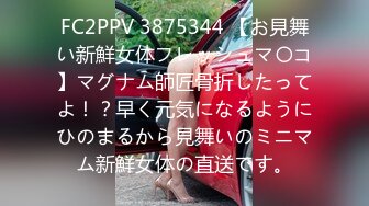 FC2PPV 3875344 【お見舞い新鮮女体フレッシュマ〇コ】マグナム師匠骨折したってよ！？早く元気になるようにひのまるから見舞いのミニマム新鮮女体の直送です。