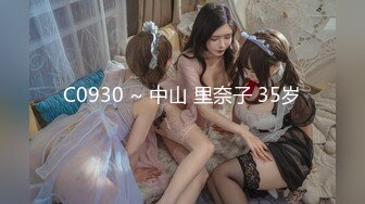 C0930 ~ 中山 里奈子 35岁