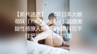 【新片速遞】   ✨OF日本大眼萌妹「Yui Peachpie」高跟美腿性感撩人被舔逼到颤抖忍不住把鸡巴塞进小穴里