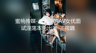 蜜桃传媒-女大生的AV女优面试淫荡本色出演-王筱璐