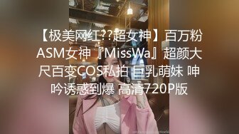 【极美网红??超女神】百万粉ASM女神『MissWa』超颜大尺百变COS私拍 巨乳萌妹 呻吟诱惑到爆 高清720P版