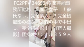 FC2PPV 3469945 某芸能事務所勤務、真面目女子！！彼氏なし、完全素人！！完全初撮影の彼女に、森の中で中出し、完全初撮影！！『個人撮影』個撮オリジナル３５９人目 [有]