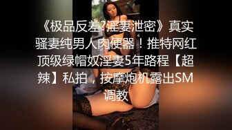 《极品反差?淫妻泄密》真实骚妻纯男人肉便器！推特网红顶级绿帽奴淫妻5年路程【超辣】私拍，按摩炮机露出SM调教