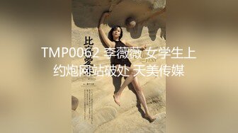 TMP0062 李薇薇 女学生上约炮网站破处 天美传媒