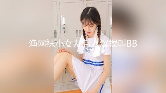 渔网袜小女友后入爆操叫BB