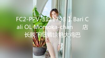 FC2-PPV-3111798 】Bari Cali OL Momoka-chan❤️ 店长脱下纸裤惊艳大鸡巴