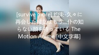 [survive more] 约束-久々に再会した彼女はもう…仆の知らない顔を持っている The Motion Anime [中文字幕]