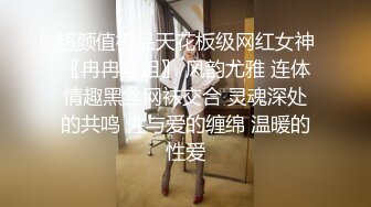 超颜值极品天花板级网红女神〖冉冉学姐〗 风韵尤雅 连体情趣黑丝网袜交合 灵魂深处的共鸣 性与爱的缠绵 温暖的性爱