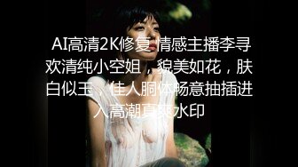  AI高清2K修复 情感主播李寻欢清纯小空姐，貌美如花，肤白似玉，佳人胴体畅意抽插进入高潮真爽水印