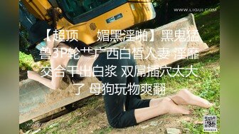 【超顶❤️媚黑淫啪】黑鬼猛兽3P轮艹广西白皙人妻 淫靡交合干出白浆 双屌插穴太大了 母狗玩物爽翻