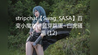 stripchat【Swag_SASA】百变小魔女~!蓝芽跳蛋~白虎骚逼 (12)