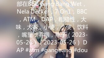 ☀️前后齐插☀️前后齐插3p完美女神 第一次3p,光听对话就老刺激了 单男热火朝天的在老公面前干着，绿老公还在旁边配音  新帖标志 (3)