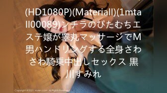 (HD1080P)(Materiall)(1mtall00089)ンチラのぴたむちエステ嬢が睾丸マッサージでM男ハンドリングする全身さわさわ騎乗中出しセックス 黒川すみれ