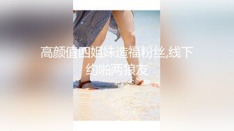 高颜值四姐妹造福粉丝,线下约啪两狼友