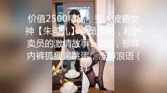 价值2500精品，秀人波霸女神【朱可儿】会员定制，和外卖员的激情故事1-2部，珍珠内裤狐狸尾跳蛋，淫声浪语 (1)