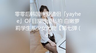 零零后韩国纯爱情侣「yayhee」OF日常性爱私拍 白嫩萝莉学生系少女尤物【第七弹 (6)