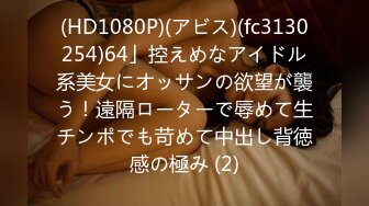 (HD1080P)(アビス)(fc3130254)64」控えめなアイドル系美女にオッサンの欲望が襲う！遠隔ローターで辱めて生チンポでも苛めて中出し背徳感の極み (2)