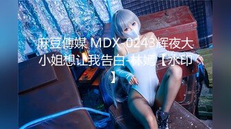 麻豆傳媒 MDX-0243辉夜大小姐想让我告白-林嫣【水印】