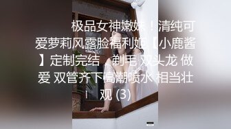 ⚫️⚫️极品女神嫩妹！清纯可爱萝莉风露脸福利姬【小鹿酱】定制完结，剃毛 双头龙 做爱 双管齐下高潮喷水 相当壮观 (3)