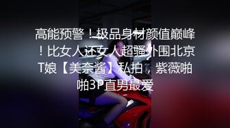 高能预警！极品身材颜值巅峰！比女人还女人超骚外围北京T娘【美奈酱】私拍，紫薇啪啪3P直男最爱