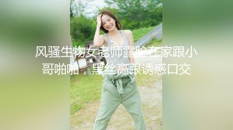 风骚生物女老师露脸在家跟小哥啪啪，黑丝高跟诱惑口交