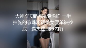 大神KFC商场尾随偷拍 一半抹胸的珍珠粉裙美女买单被抄底，逼夹住浅绿内裤