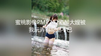 蜜桃影像PME242酒醉大嫂被我玩弄得高潮不已