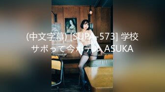 (中文字幕) [SUPA-573] 学校サボって今ホテル ASUKA