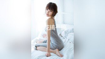  2024-08-11 爱豆传媒IDG-5471网红女主播线上装清纯线下变淫女