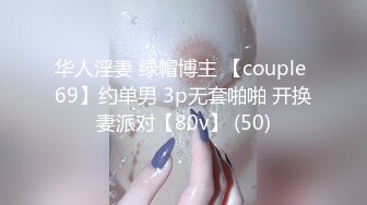 华人淫妻 绿帽博主 【couple 69】约单男 3p无套啪啪 开换妻派对【80v】 (50)